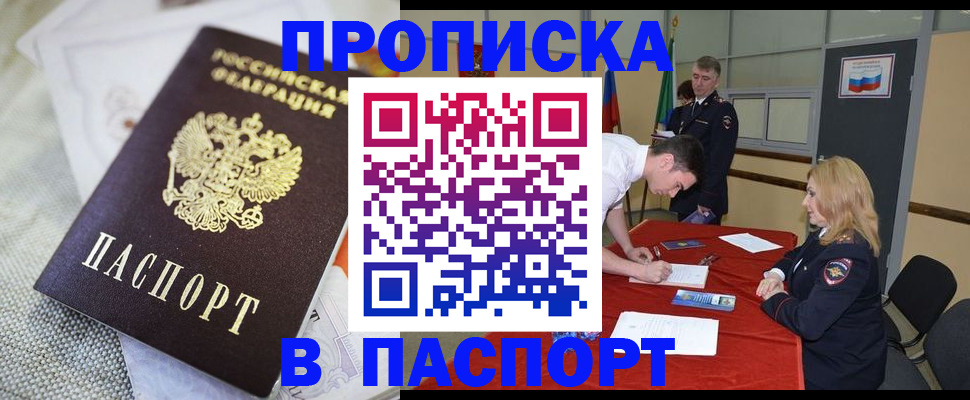 прописка штамп в Благовещенске